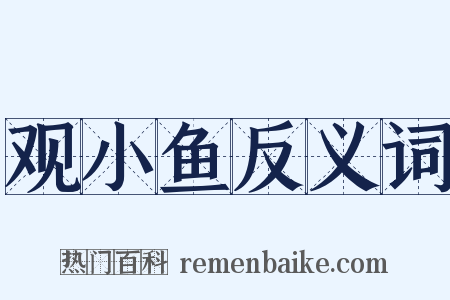 观小鱼反义词是什么意思的图片